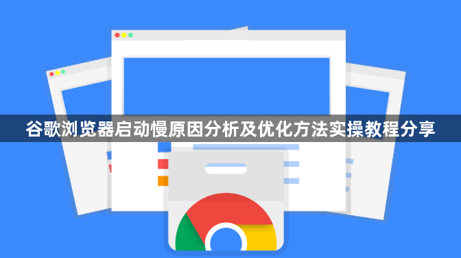 谷歌浏览器启动慢原因分析及优化方法实操教程分享1