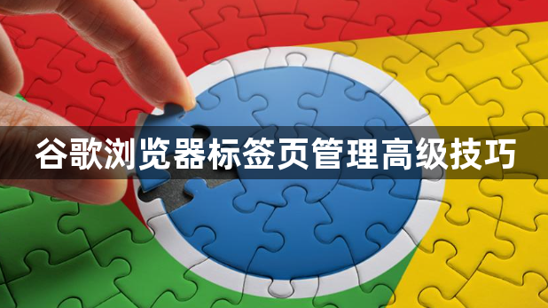 谷歌浏览器标签页管理高级技巧1