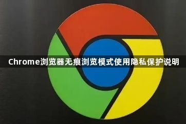 Chrome浏览器无痕浏览模式使用隐私保护说明1