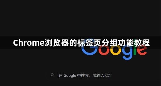 Chrome浏览器的标签页分组功能教程1