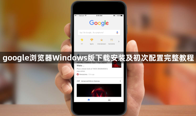 google浏览器Windows版下载安装及初次配置完整教程1