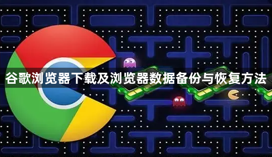 谷歌浏览器下载及浏览器数据备份与恢复方法1