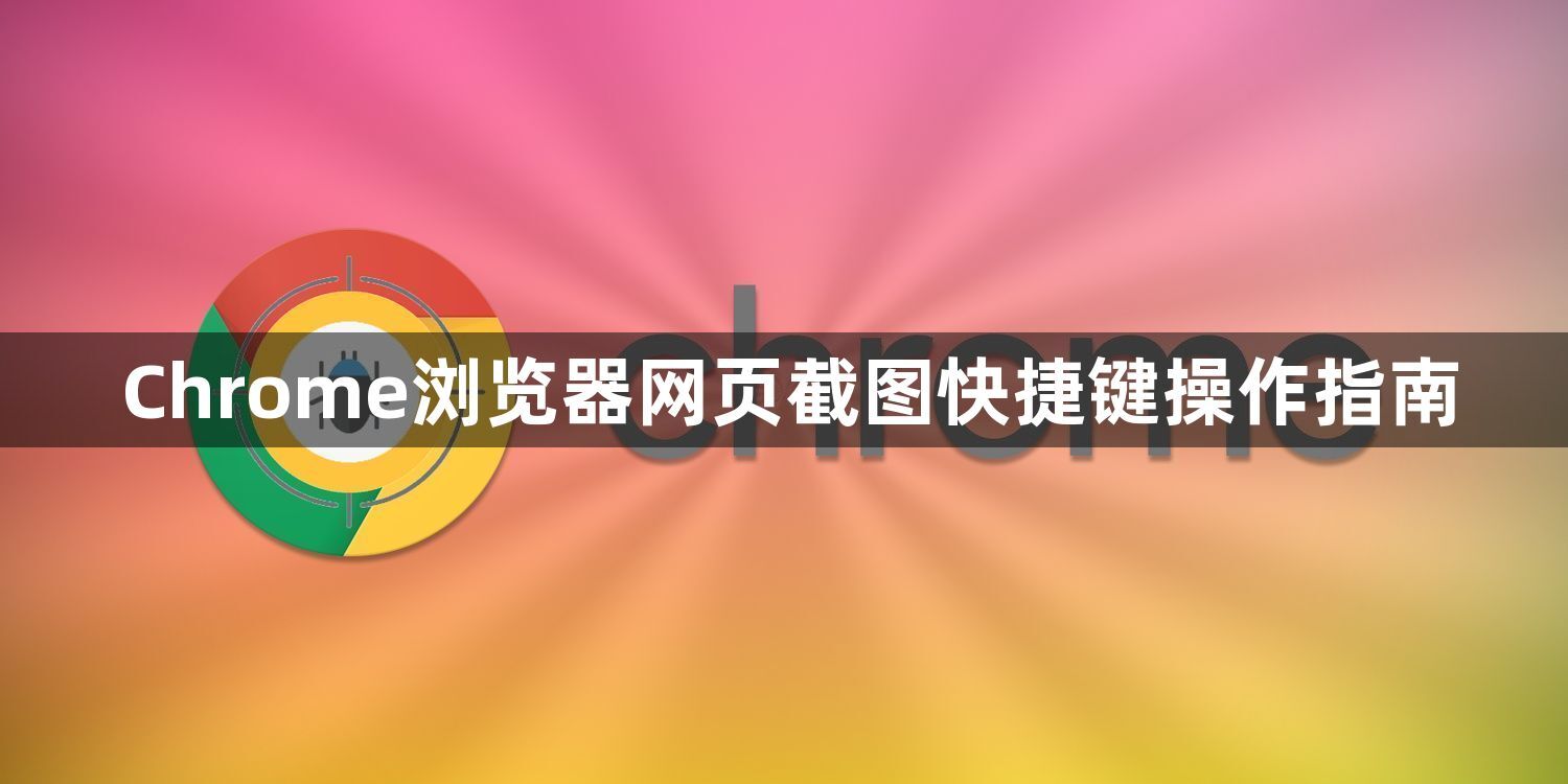Chrome浏览器网页截图快捷键操作指南1