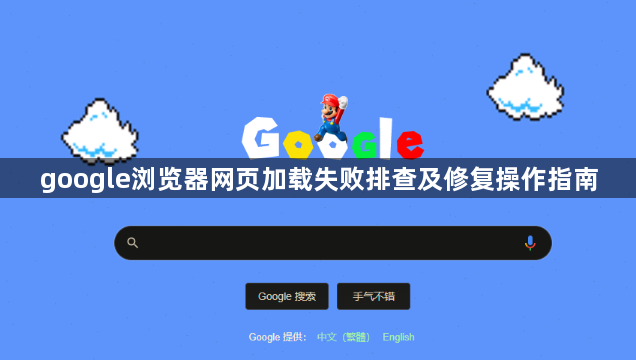 google浏览器网页加载失败排查及修复操作指南1