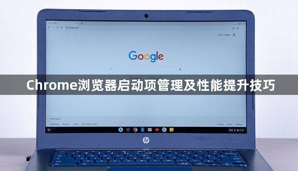 Chrome浏览器启动项管理及性能提升技巧1