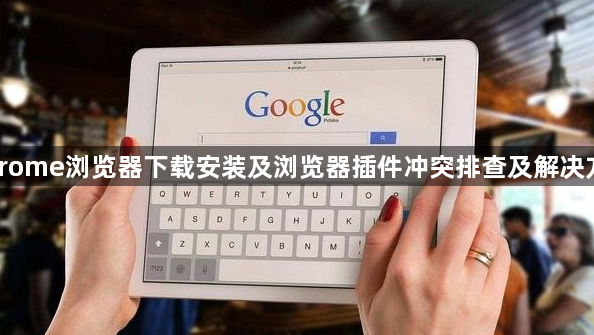 Chrome浏览器下载安装及浏览器插件冲突排查及解决方案1