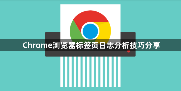 Chrome浏览器标签页日志分析技巧分享1