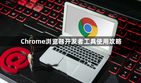 Chrome浏览器开发者工具使用攻略1