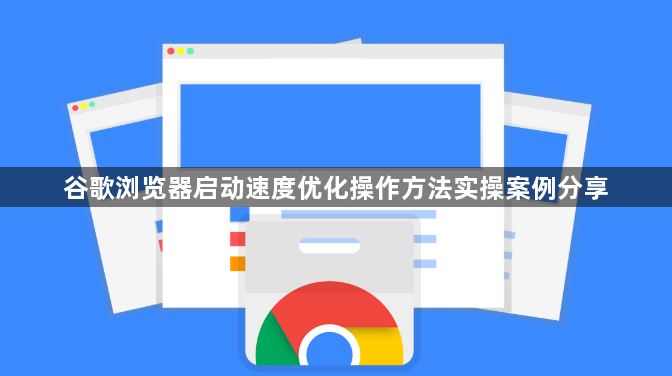 谷歌浏览器启动速度优化操作方法实操案例分享1