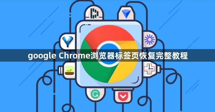 google Chrome浏览器标签页恢复完整教程1