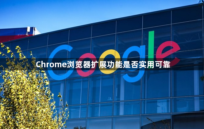 Chrome浏览器扩展功能是否实用可靠1