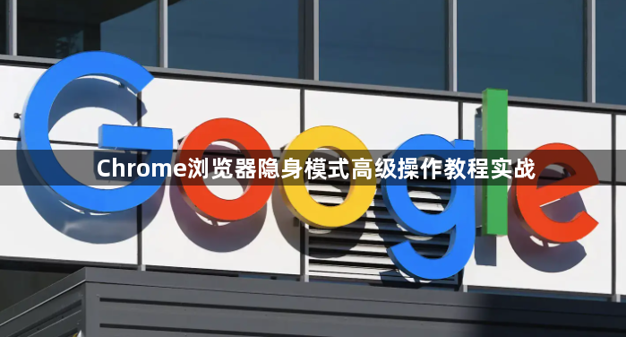 Chrome浏览器隐身模式高级操作教程实战1
