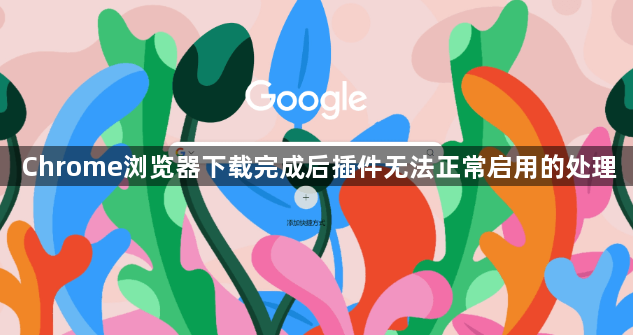 Chrome浏览器下载完成后插件无法正常启用的处理1