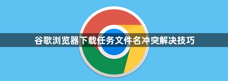 谷歌浏览器下载任务文件名冲突解决技巧1