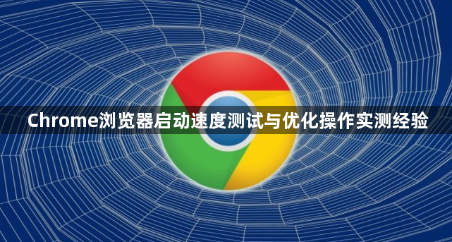 Chrome浏览器启动速度测试与优化操作实测经验1