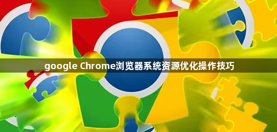 google Chrome浏览器系统资源优化操作技巧1
