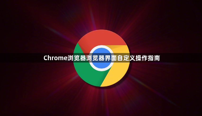 Chrome浏览器浏览器界面自定义操作指南1