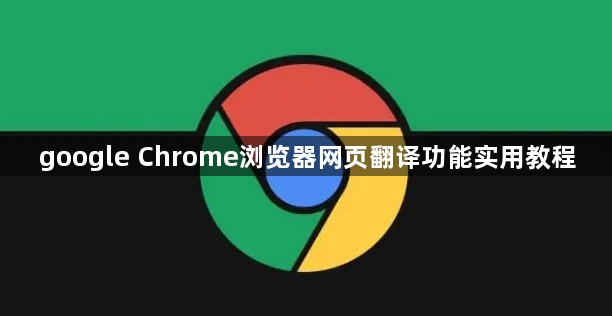 google Chrome浏览器网页翻译功能实用教程1