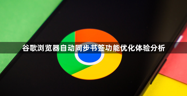 谷歌浏览器自动同步书签功能优化体验分析1