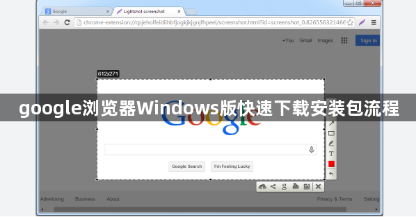 google浏览器Windows版快速下载安装包流程1