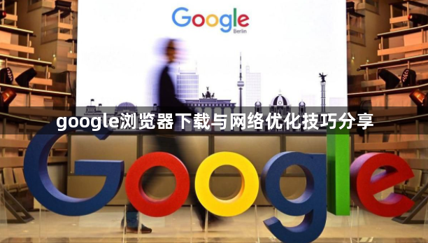 google浏览器下载与网络优化技巧分享1