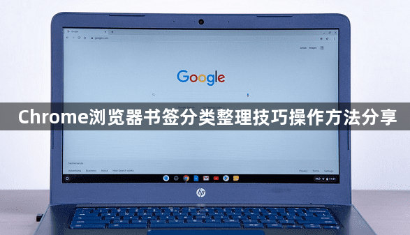 Chrome浏览器书签分类整理技巧操作方法分享1