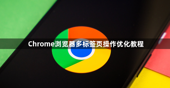 Chrome浏览器多标签页操作优化教程1