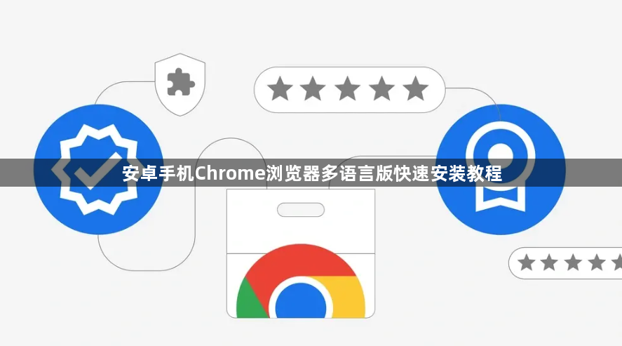 安卓手机Chrome浏览器多语言版快速安装教程1