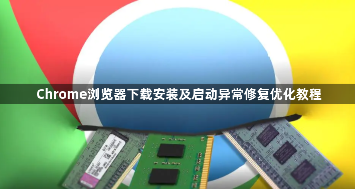Chrome浏览器下载安装及启动异常修复优化教程1