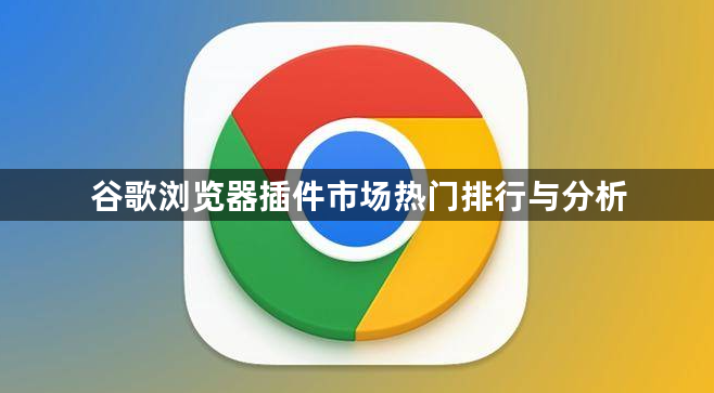 谷歌浏览器插件市场热门排行与分析1