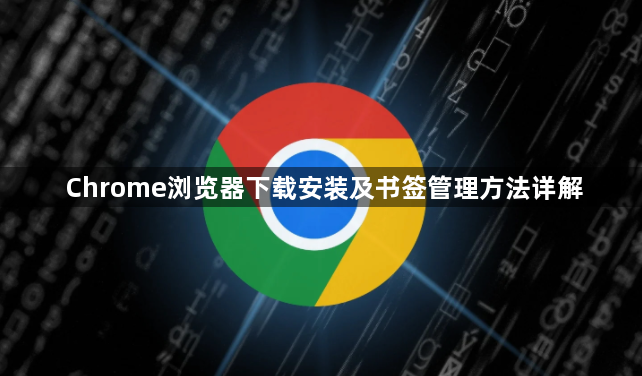 Chrome浏览器下载安装及书签管理方法详解1