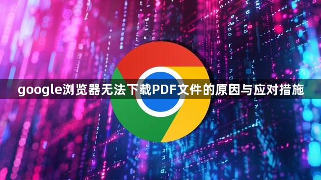 google浏览器无法下载PDF文件的原因与应对措施1