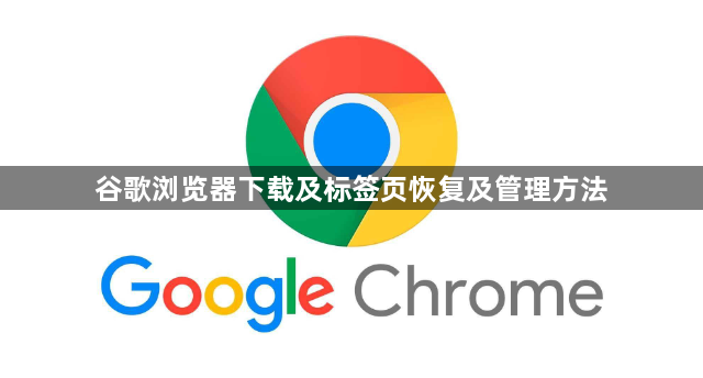 谷歌浏览器下载及标签页恢复及管理方法1