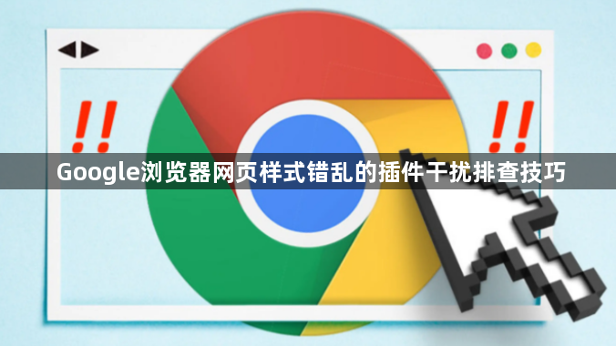 Google浏览器网页样式错乱的插件干扰排查技巧1