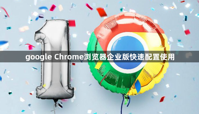 google Chrome浏览器企业版快速配置使用1