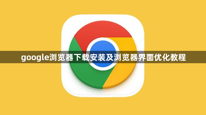 google浏览器下载安装及浏览器界面优化教程1