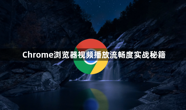 Chrome浏览器视频播放流畅度实战秘籍1
