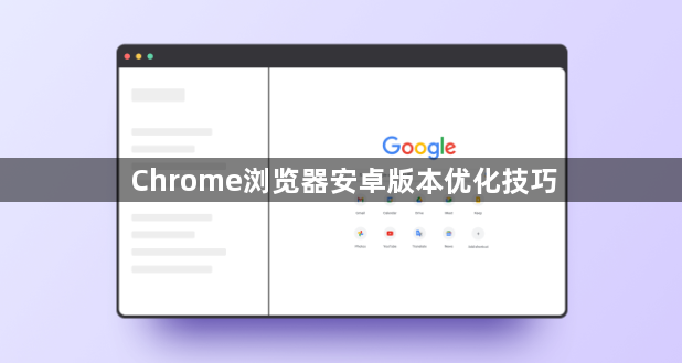 Chrome浏览器安卓版本优化技巧1