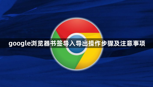 google浏览器书签导入导出操作步骤及注意事项1