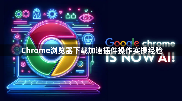 Chrome浏览器下载加速插件操作实操经验1