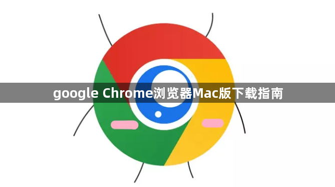 google Chrome浏览器Mac版下载指南1