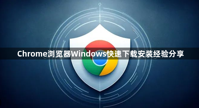 Chrome浏览器Windows快速下载安装经验分享1