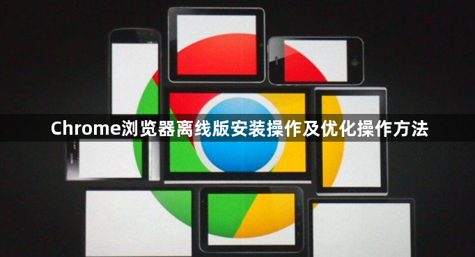 Chrome浏览器离线版安装操作及优化操作方法1