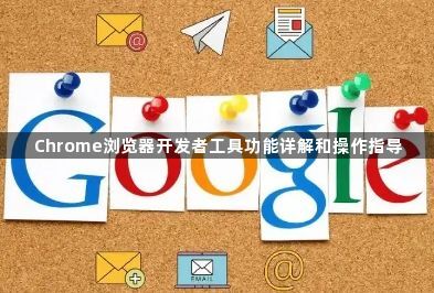 Chrome浏览器开发者工具功能详解和操作指导1
