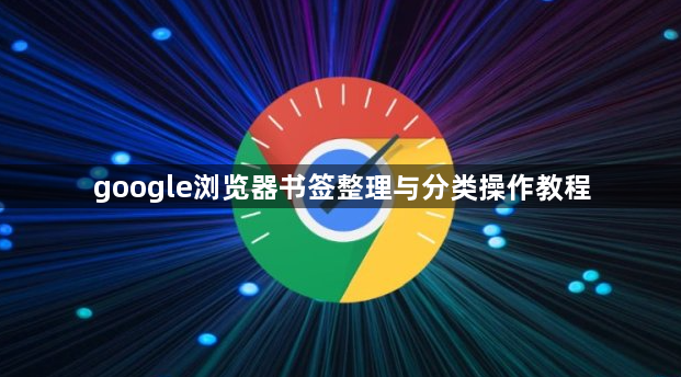 google浏览器书签整理与分类操作教程1