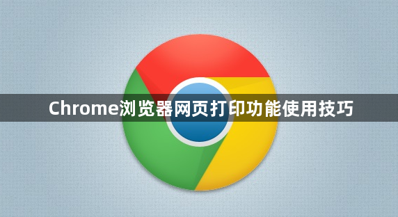 Chrome浏览器网页打印功能使用技巧1