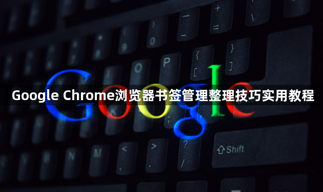 Google Chrome浏览器书签管理整理技巧实用教程1