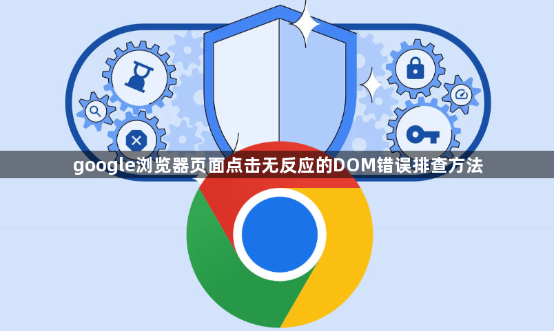 google浏览器页面点击无反应的DOM错误排查方法1
