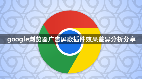 google浏览器广告屏蔽插件效果差异分析分享1