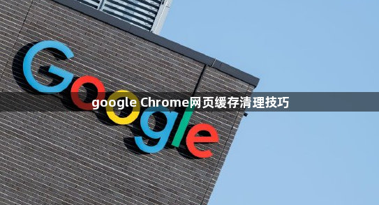 google Chrome网页缓存清理技巧1
